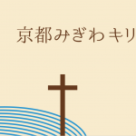 京都みぎわキリスト教会